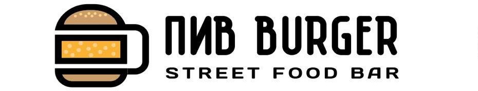 ПивBurger — Street Food Bar